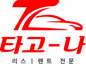리스렌트 전문 타고나